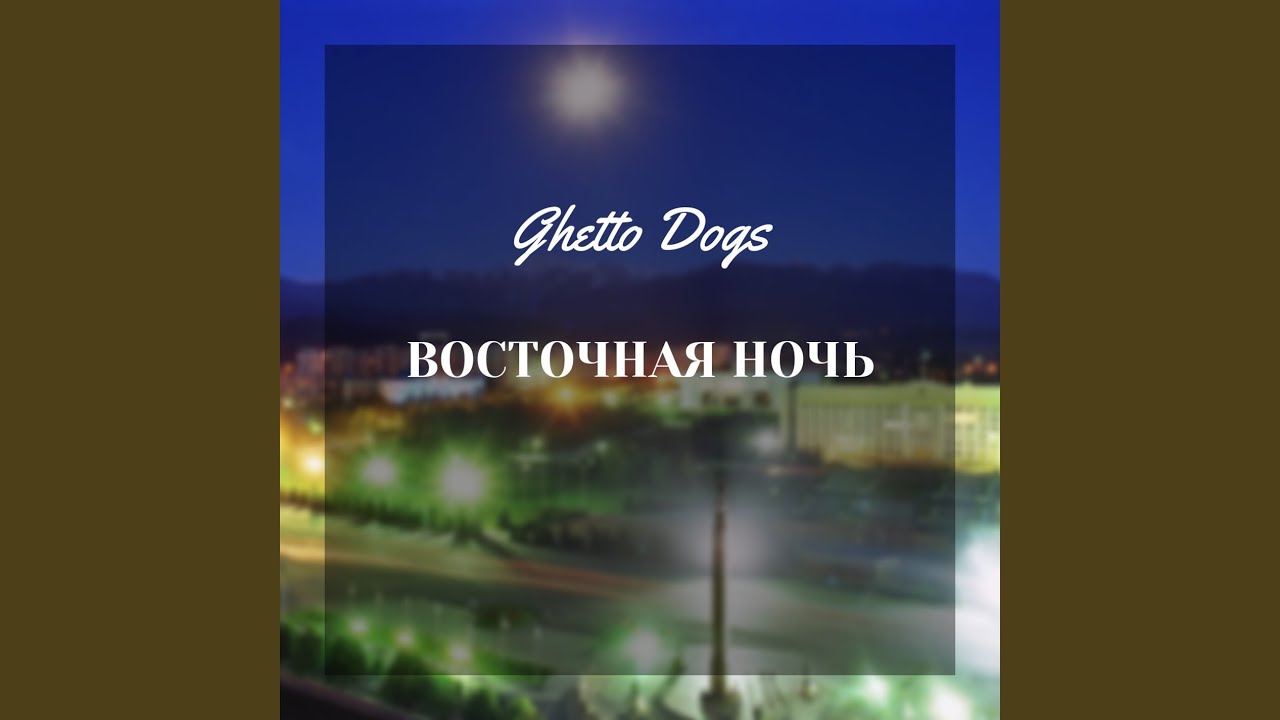 Песни ночи востока. Восточная ночь Ghetto Dogs. Восточная ночь текст песни.