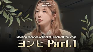 仲良し先生とお茶しに来たロケットパンチ(Rocket Punch) ヨンヒ