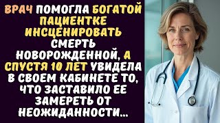 видео: ВРАЧ помогла богатой пациентке инсценировать смерть НОВОРОЖДЕННОЙ, а спустя 10 лет замерла от шока.. картинка: ВРАЧ помогла богатой пациентке инсценировать смерть НОВОРОЖДЕННОЙ, а спустя 10 лет замерла от шока..