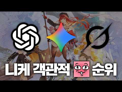 <strong>제미나이</strong> vs 챗지피티 vs 그록 AI가 매긴 니케 어흐 순위