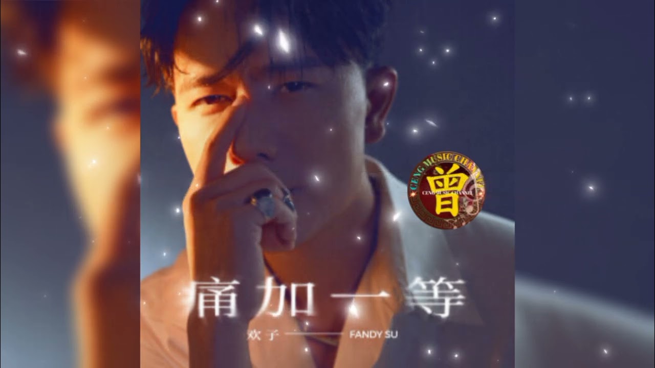 ▶️ 痛加一等 Tong jia yi deng 欢子 Huan zi 【中/pinyin】