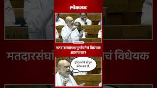 मतदारसंघांच्या पुनर्रचनेचं विधेयक आताच का आणलं, अमित शाहांनी कारण सांगितलं? Delimitation Bill