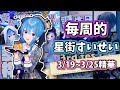 【每周的星街すいせい】3/29號刊