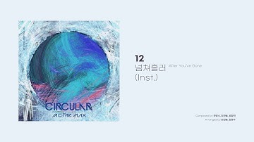 [Official Audio] 엠씨더맥스 (M.C the MAX) – 넘쳐흘러 (After You’ve Gone) (Inst.)