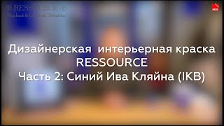 Дизайнерская интерьерная краска RESSOURCE.