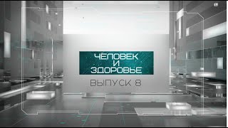 Человек и здоровье #8 | Пересадка почек