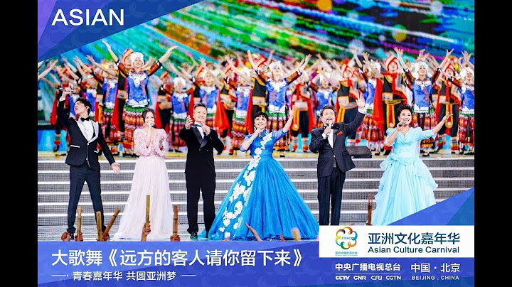 [亞洲文化嘉年華] 《遠方的客人請你留下來》 演唱：閻維文 殷秀梅 魏松 周曉琳 張靚穎 迪瑪希 | CCTV - 天天要聞