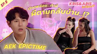 EP. 9 Aek epictime เรื่องที่เปลี่ยนชีวิต