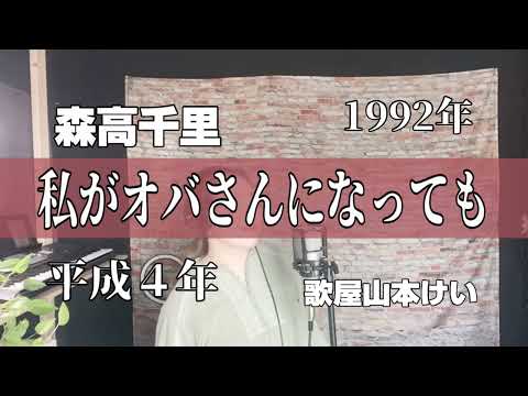 【平成4年】私がオバさんになっても/森高千里　歌屋山本けい【歌ってみた】90年代懐メロ