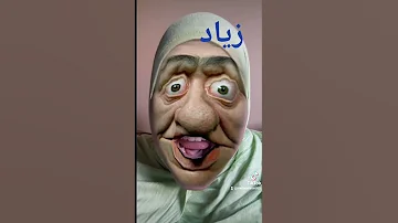 زياد 