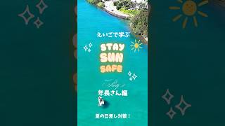 Stay Sun-Safe Part 2 年長さん編　夏の日差し対策出来るかな！？｜Bright Kids Garden YouTubeチャンネル