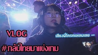 PTZ - Vlog # กลับไทยมาแข่งเกม xD