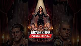 ЛЮБОВНИЦА ИЗ UFC: Трэйси Кортез ломает карьеры #ufc #mma #tracycortez #ortega #paulocosta