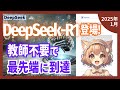 DeepSeek-R1登場！大規模言語モデルの推論能力を飛躍させた強化学習の驚異的な成果とは？（2025-01）【論文解説シリーズ】