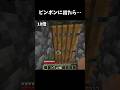 ピンポンに出たら… #マイクラ #minecraft #short