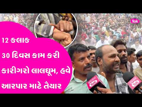 Embroidery workers in Surat take to the streets, fed up with 12-hour workdays all month long; hea...