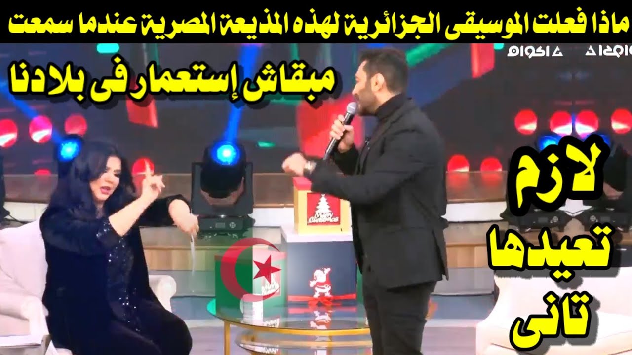 ماذا فعلت الموسيقى الجزائرية لهذه المذيعة المصرية عندما سمعت مبقاش استعمار فى بلادنا