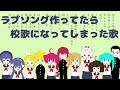 【あすたりすく/オリジナル】ラブソングを作ってたら校歌になってしまった歌 (feat.VOCALOID & UTAU)