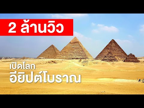 สารคดี สำรวจโลก เปิดโลกอียิปต์โบราณ - มหาอำนาจแห่งไนล์ ล่มสลายลงได้อย่างไร?