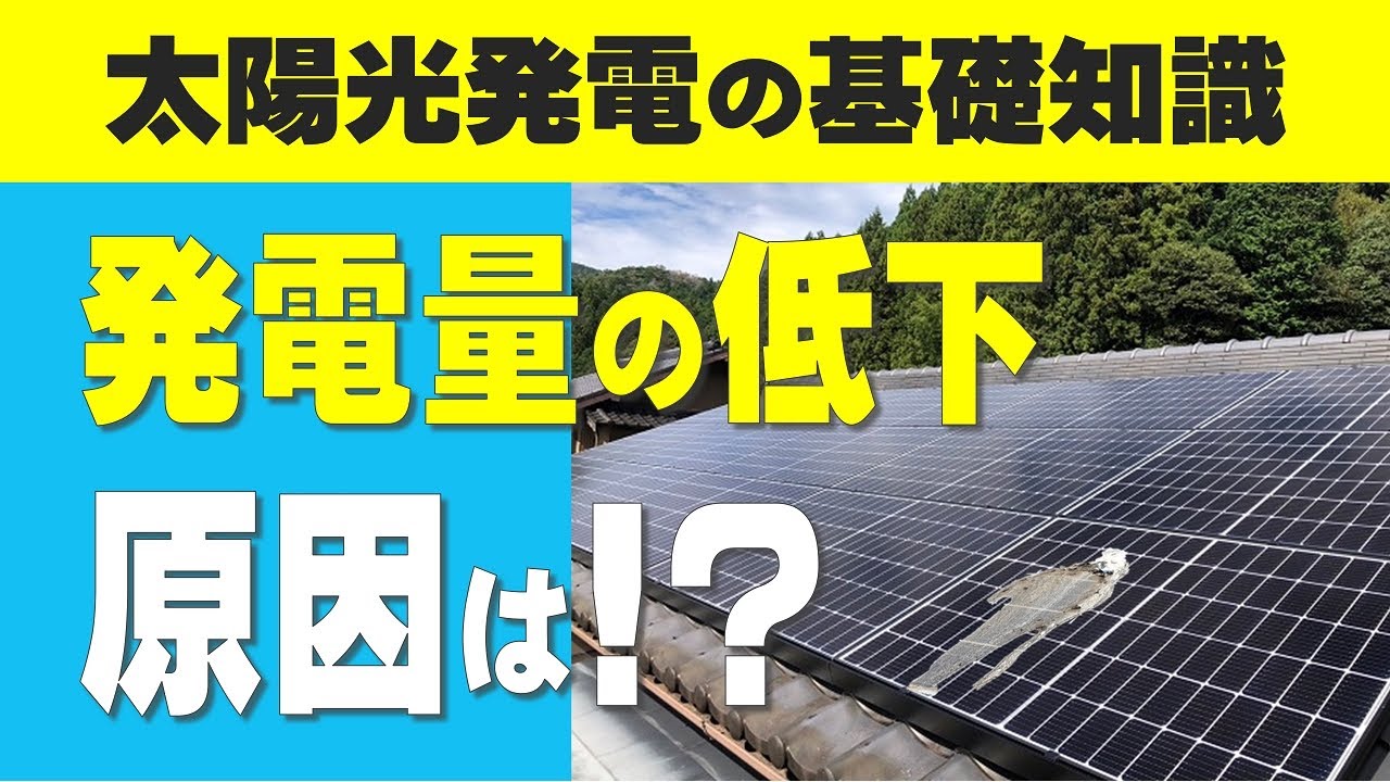【太陽光発電の基礎知識】発電出力・発電量が低下するのはなぜ?その原因と低下を確認する方法を解説! 晴れているのに思ったよりも発電してない!? ソーラーパネル 不具合 メンテナンス YouTube 【太陽光発電の基礎知識】発電出力・発電量が低下するのはなぜ?その原因と低下を確認する方法を解説! 晴れているのに思ったよりも発電してない!? ソーラーパネル 不具合 メンテナンス YouTube