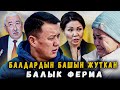 Балдардын башын жуткан балык ферма | 1-БӨЛҮМ | Улукбек Карыбек уулу