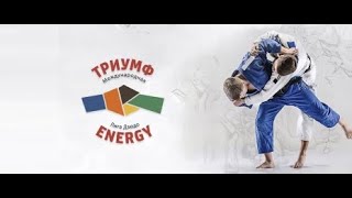 ТАТАМИ 1 суперфинал детской лиги дзюдо «Локо Дзюдо - Триумф Energy» в Новороссийске 2021