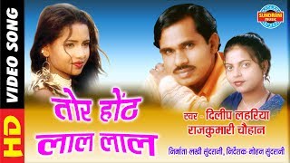 Tor Hoth Lal Lal - Dilip Lahariya & Rajkumari Chauhan - Mor Sang Biha Rachale - CG Song