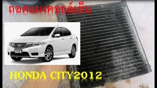 ถอดคอยล์เย็น ถอดตู้แอร์ Honda City ทำเอง ยากหรือไม่ ดูทีละขั้นตอน //DIY.CITY EP.1