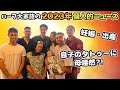 【母唖然?!】日豪ハーフ大家族に個人的ニュースを聞いてみた