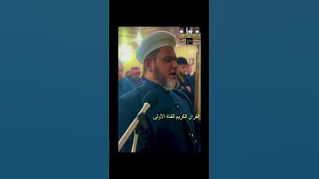 وقل جاء الحق وزهق الباطل #تلاوةعراقية 🇮🇶خاشعة ومؤثرة