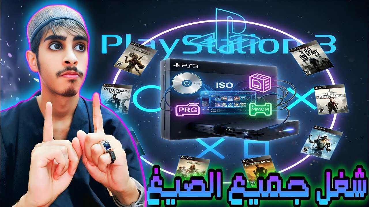 ثبت ألعابك كالمحترفين: شرح كامل لكل صيغ ألعاب سوني 3 في فيديو واحد|Install PS3 games in all formats