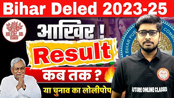 Bihar Deled 2nd Year 2023-25 Result Kab Aayega? | Bihar Deled 1st & 2nd Year Result date out 2025