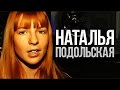 Интервью Подольская Наталья