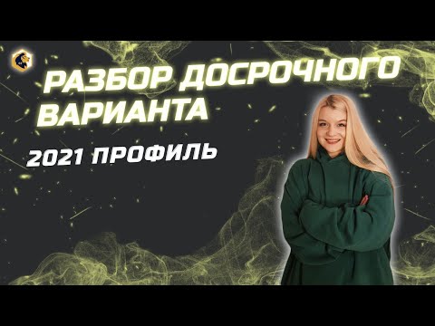 Разбор досрочного варианта 2021