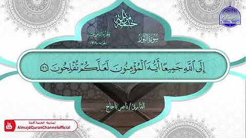 سورة النور بصوت الشيخ ناصر باحاج