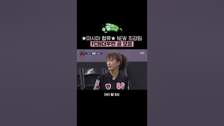 충격 결과! 첫 경기부터 5:0 대승🎊 마시마 유의 합류로 뒤바뀐 판도😲 | 골 때리는 그녀들 | SBS