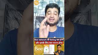 Bee network की listing कब होगी✅🎯 #beenetworkreview #Beenetwork #bestearningideas