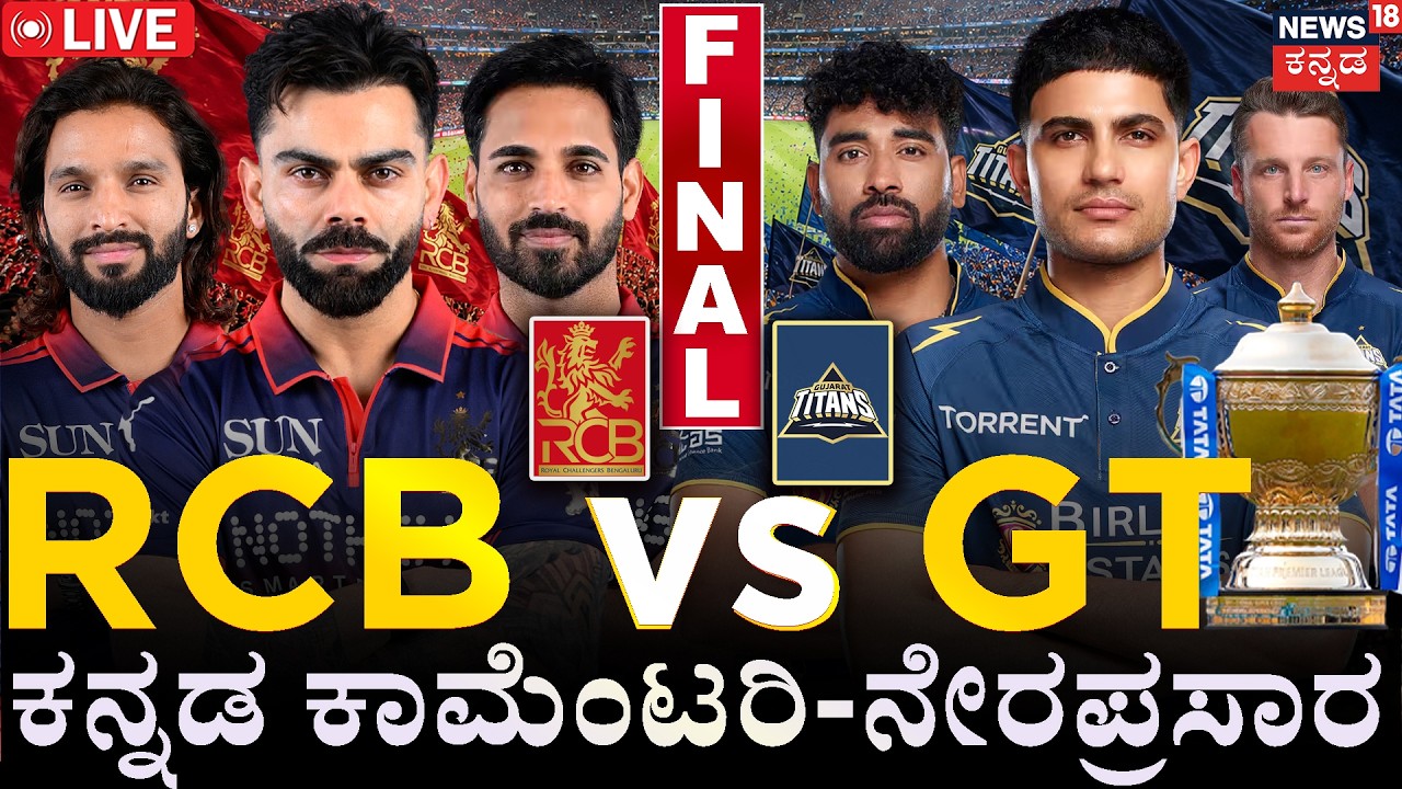 RCB vs GT Final Match LIVE | IPL 2026 ರ ಮಹಾ ಫೈನಲ್ | RCB vs GT—IPL 2026 | Kannada Commentary | N18L
