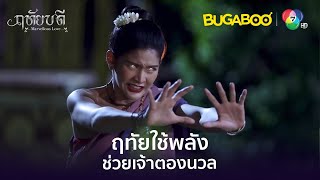 ฤทัยใช้พลังพิเศษช่วยเจ้าตองนวล l HighLight l ฤทัยบดี EP.6 l BUGABOOINTER