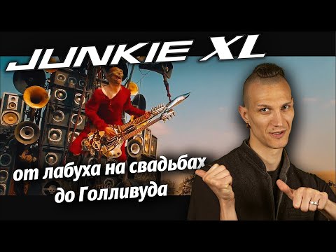 Видео: Junkie XL - история взлета голландского гуру брейкбита