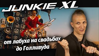 Junkie XL - история взлета голландского гуру брейкбита