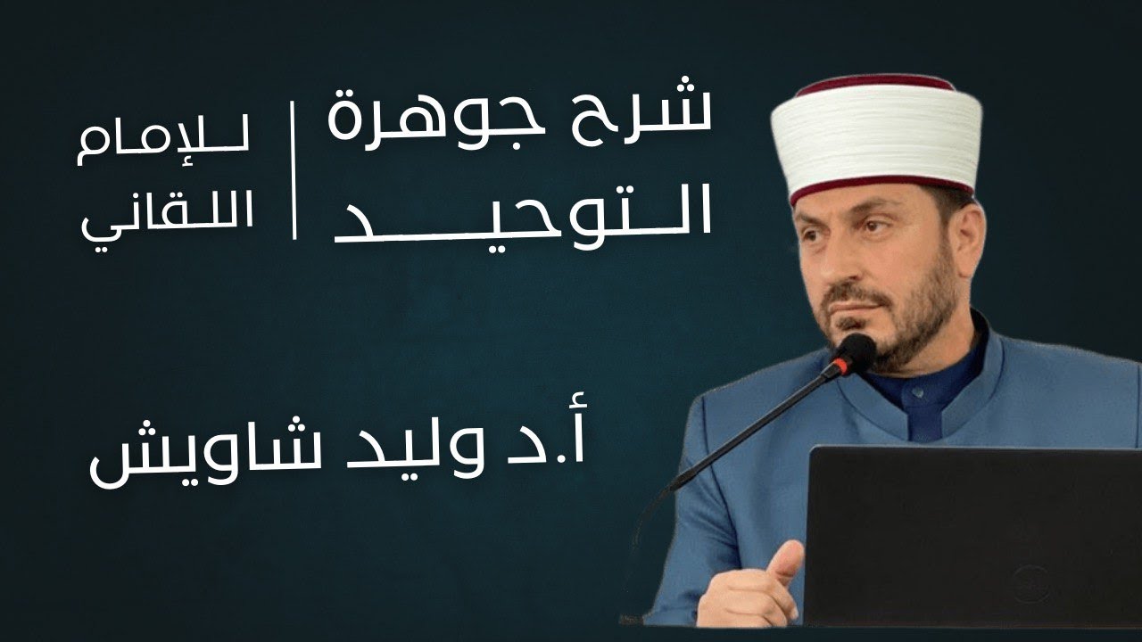 إتحاف المهرة بشرح توحيد الجوهرة | أ.د وليد شاويش (2)