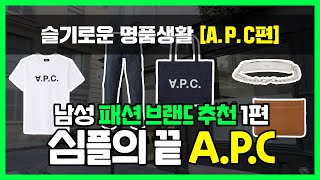 전 세계를 셀비지 데님 열풍에 빠지게 한 브랜드! 아페쎄