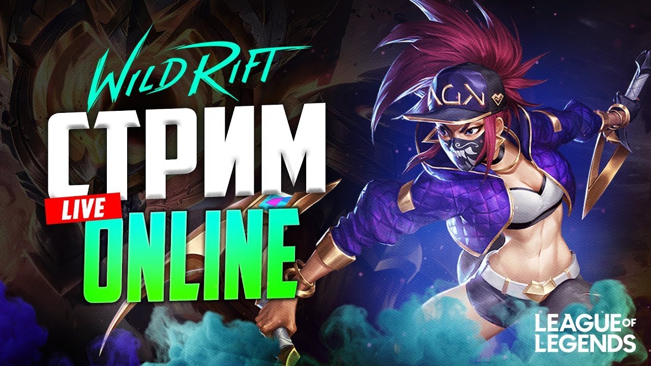Стрим League of Legends: Wild Rift №17  Учимся играть на айпаде