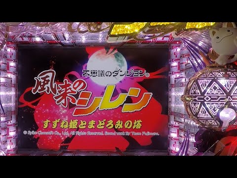 2024年04月06号 CR風来のシレン すずね姫とまどろみの塔 FPF 1 399 藤商事 パチンコ実機 YouTubeLive 