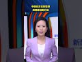 美國警告：中俄在古巴的監控與間諜活動升級｜#新聞快訊