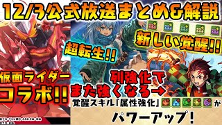 新しい覚醒登場 列強化の倍率がヤバいwwww仮面ライダーコラボ第3弾も 新キャラ性能解説も ダックス パズドラ実況 Youtube 新しい覚醒登場 列強化の倍率がヤバいwwww仮面ライダーコラボ第3弾も 新キャラ性能解説も ダックス パズドラ実況 Youtube