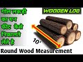 गोल लकड़ी घन फीट कैस नापते है ? How To Measure Round wood/ Wooden Log Measurement Formula In India ?