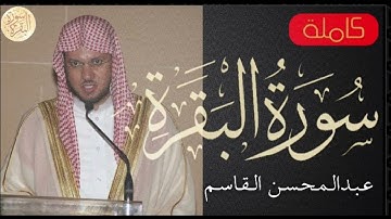 سورة البقرة كاملة عبدالمحسن القاسم   Sourat al baqara Abdulmohsen Al Qasim