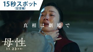 映画『母性』15秒スポット（証言編）11/23（祝・水）公開！